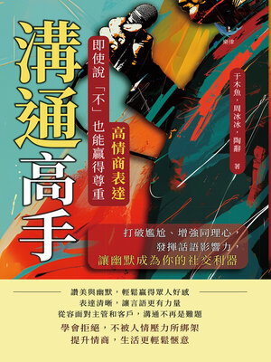 cover image of 溝通高手！高情商表達，即使說「不」也能贏得尊重